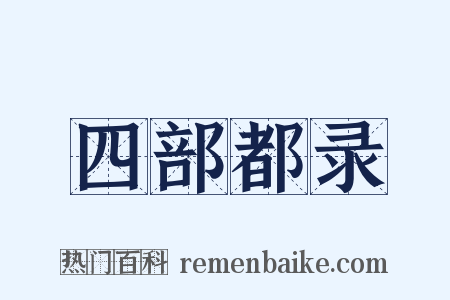 四部都录是什么意思的图片